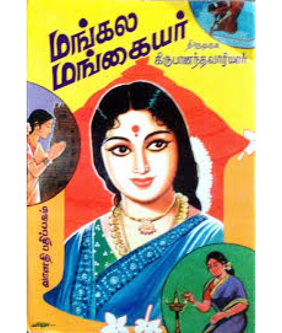 மங்கல மங்கையர் - Mangala mangaiyar